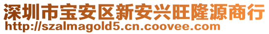 深圳市寶安區(qū)新安興旺隆源商行