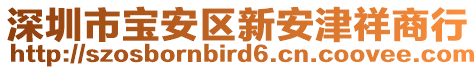 深圳市寶安區(qū)新安津祥商行