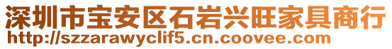 深圳市寶安區(qū)石巖興旺家具商行