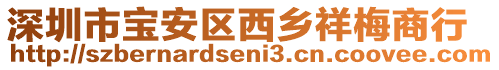 深圳市寶安區(qū)西鄉(xiāng)祥梅商行
