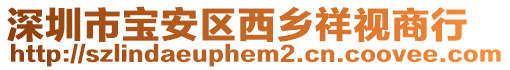 深圳市寶安區(qū)西鄉(xiāng)祥視商行