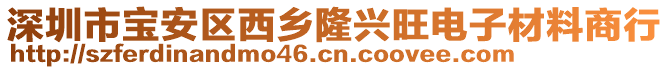 深圳市寶安區西鄉隆興旺電子材料商行