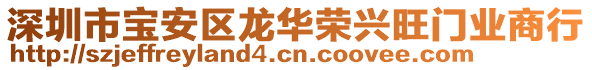 深圳市寶安區(qū)龍華榮興旺門業(yè)商行