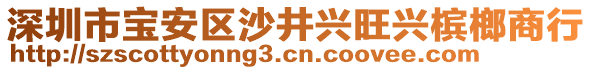 深圳市寶安區(qū)沙井興旺興檳榔商行