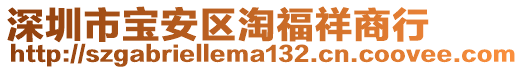 深圳市寶安區(qū)淘福祥商行