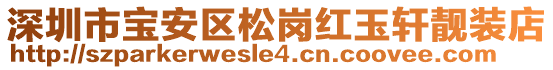 深圳市寶安區(qū)松崗紅玉軒靚裝店