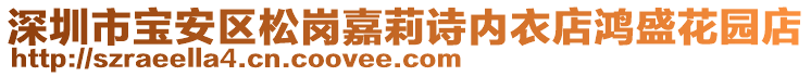 深圳市寶安區松崗嘉莉詩內衣店鴻盛花園店