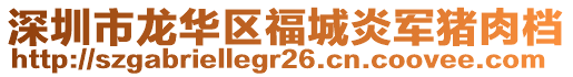 深圳市龍華區福城炎軍豬肉檔
