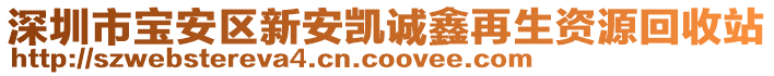 深圳市寶安區新安凱誠鑫再生資源回收站