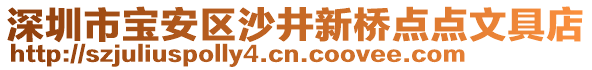 深圳市寶安區沙井新橋點點文具店