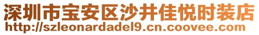 深圳市寶安區(qū)沙井佳悅時裝店