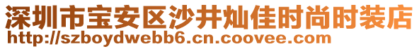 深圳市寶安區(qū)沙井燦佳時尚時裝店