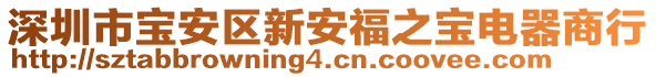 深圳市寶安區(qū)新安福之寶電器商行