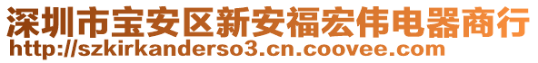 深圳市寶安區(qū)新安福宏偉電器商行