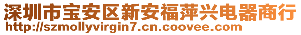 深圳市寶安區(qū)新安福萍興電器商行