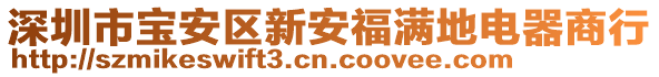深圳市寶安區新安福滿地電器商行