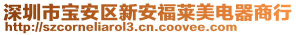 深圳市寶安區(qū)新安福萊美電器商行