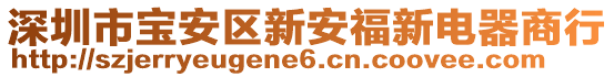 深圳市寶安區新安福新電器商行