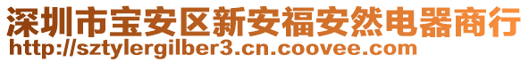 深圳市寶安區新安福安然電器商行