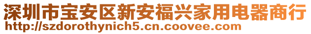 深圳市寶安區新安福興家用電器商行