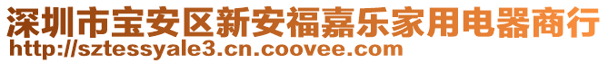 深圳市寶安區(qū)新安福嘉樂家用電器商行