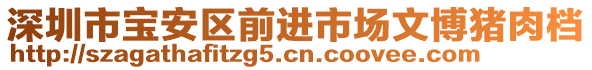 深圳市寶安區(qū)前進市場文博豬肉檔