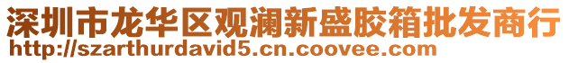 深圳市龍華區觀瀾新盛膠箱批發商行