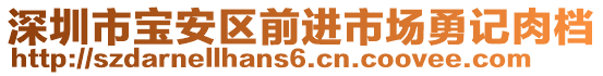深圳市寶安區(qū)前進市場勇記肉檔
