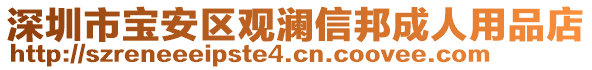 深圳市寶安區觀瀾信邦成人用品店