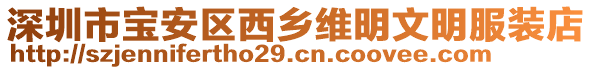 深圳市寶安區西鄉維明文明服裝店