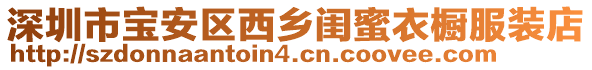 深圳市寶安區西鄉閨蜜衣櫥服裝店