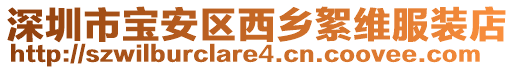 深圳市寶安區(qū)西鄉(xiāng)絮維服裝店