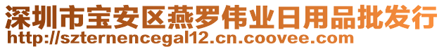 深圳市寶安區燕羅偉業日用品批發行