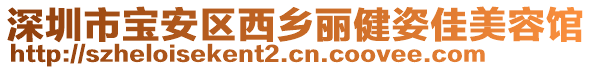 深圳市寶安區(qū)西鄉(xiāng)麗健姿佳美容館