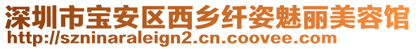 深圳市寶安區西鄉纖姿魅麗美容館