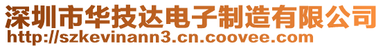 深圳市華技達電子制造有限公司
