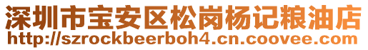 深圳市寶安區(qū)松崗楊記糧油店