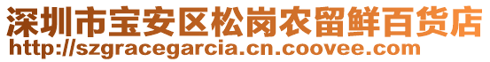 深圳市寶安區松崗農留鮮百貨店