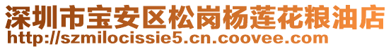 深圳市寶安區(qū)松崗楊蓮花糧油店