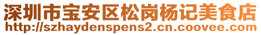 深圳市寶安區松崗楊記美食店
