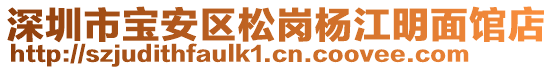 深圳市寶安區(qū)松崗楊江明面館店