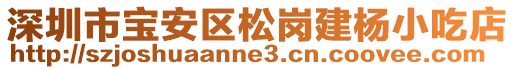 深圳市寶安區松崗建楊小吃店