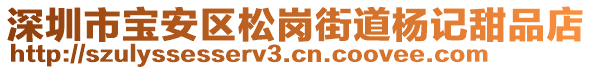 深圳市寶安區(qū)松崗街道楊記甜品店