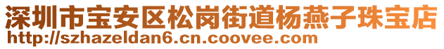 深圳市寶安區(qū)松崗街道楊燕子珠寶店