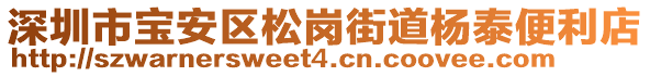 深圳市寶安區(qū)松崗街道楊泰便利店