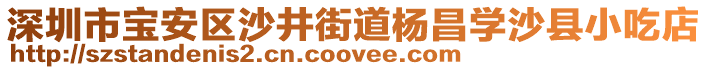 深圳市寶安區沙井街道楊昌學沙縣小吃店