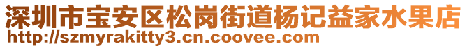 深圳市寶安區松崗街道楊記益家水果店