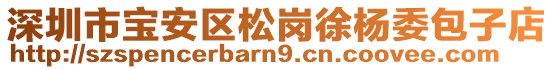 深圳市寶安區(qū)松崗徐楊委包子店