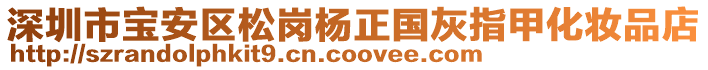 深圳市寶安區松崗楊正國灰指甲化妝品店