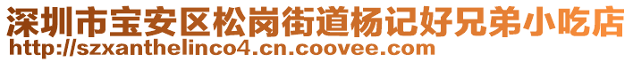 深圳市寶安區(qū)松崗街道楊記好兄弟小吃店